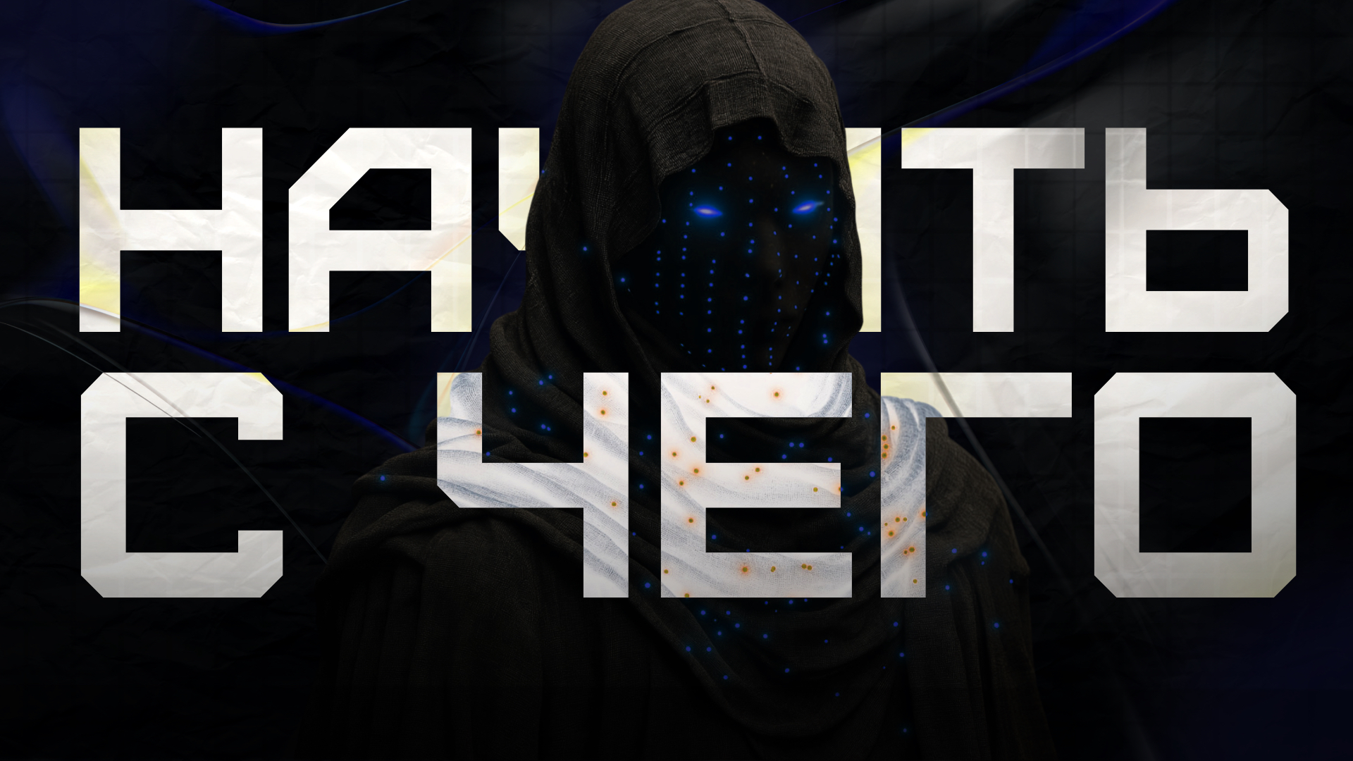 С чего начать свой путь в крипто-вертикали