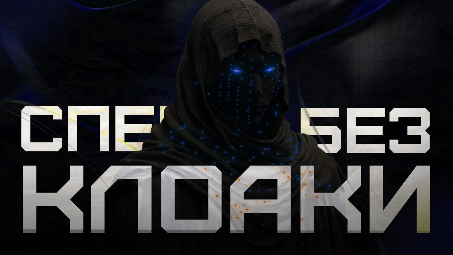 Как лить без клоакинга с тысячами спенда (отбеливаем связки)